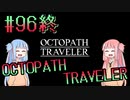 【VOICEROID実況】オクトパストラベラーPart96終【初見プレイ】