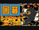 【囲碁　九路盤対局】発売日順に全てのファミコンクリアしていこう!!【じゅんくり# 249_4】