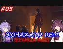 【バイオハザードRE:4】生まれ変わったエイダ編遊ぶきりたんとゆかりさん#05【VOICEROID実況】