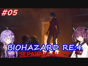【バイオハザードRE:4】生まれ変わったエイダ編遊ぶきりたんとゆかりさん#05【VOICEROID実況】