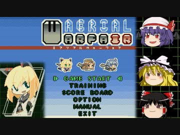 【ゆっくり実況】女の子な戦闘機が世界を救う-ミッション１【Aerial Warfair】