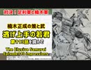 [楠木vs尊氏]逃げ上手の若君 第113話を読んで
