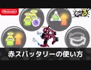 赤スパッタリーの使い方【スプラトゥーン3】