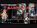 【Lost Ruins】第５回　鬼人のカナ、そして　じっくり気分転換　ロストルインズ