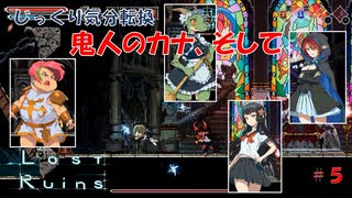 【Lost Ruins】第５回　鬼人のカナ、そして　じっくり気分転換　ロストルインズ