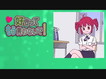 好きって もう言わないで！ feat.重音テト【アップエーケー】