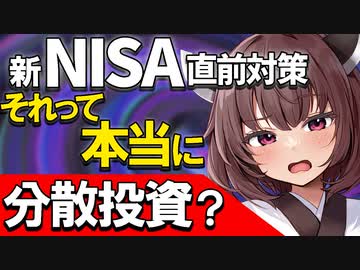 【全力投資】S&amp;P500、オールカントリーへの投資1本だと分散になっていない！新NISAの枠を急いで埋めようとする前に、資産構成を見直してみませんか？【VOICEROID解説】