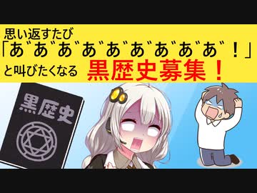 あなたの黒歴史、募集します