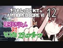 東北きりたん 対 V.VII スウィンバーン【きりはじARMORED CORE VI その１２】