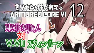 東北きりたん 対 V.VII スウィンバーン【きりはじARMORED CORE VI その１２】