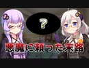 悪魔に頼った末路【VOICEROID劇場】#Shorts