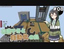 【Minecraft】花隈千冬と自動化の島　#08【Mechanical Mastery】