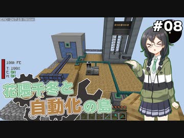 【Minecraft】花隈千冬と自動化の島　#08【Mechanical Mastery】