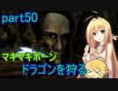 【SkyrimSE】マキマボーン、ドラゴンを狩る　part50