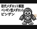 初代メダロット解説 ペンギン型メダロット ピンゲン