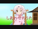 【AIついなちゃん】しあわせのうた【AIシンガーカバー】