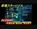 崩壊スターレイル　伏魔記録・偃息館　難易度４　妖魔鎮めの塔　＃６８９