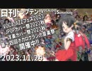 日刊トップテン！VOCALOID＆something【日刊ぼかさん2023.11.24】