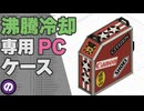 【自作PC】理想のPCケースを設計して見積もりを取ったら「10万円」請求された件