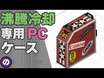 【自作PC】理想のPCケースを設計して見積もりを取ったら「10万円」請求された件