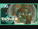 #196【ゼルダの伝説ティアーズオブザキングダム】ちょっと世界を翔けてくる【実況プレイ】