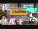 【geranium】お花の知識全然ないけど花屋を営む【実況プレイ】Part1