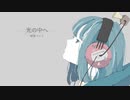 光の中へ/結束バンド 耳コピしてみた 【Synthesizer V AI Mai】