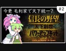 【ずんだもん実況】信長の野望-天下創世-実況Part2