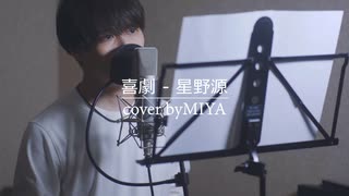 星野源 /『喜劇』（リクエスト曲）