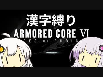 【VOICEROID実況】最強傭兵紲星明伝説【漢字縛り】