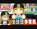 # 252 最強キャッチャー古田がFA！？全球団ラブコールだ！！【ゆっくり実況・パワプロ2022・大正義ペナント】