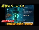崩壊スターレイル　伏魔記録・燕楽亭　難易度２　妖魔鎮めの塔　＃６９０