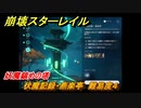 崩壊スターレイル　伏魔記録・燕楽亭　難易度４　妖魔鎮めの塔　＃６９２