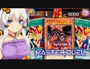 【遊戯王マスターデュエル】きずマキ葵茜の絆のデュエルReturns＃70【VOICEROID実況】