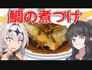 鯛の煮つけと百合未満