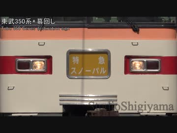【鉄道】東武350系愛称幕回しを撮ってみた【幕回し】