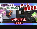 【VOICEVOX講座】 めたずんゲーム開発　Part26 マテリアル ～紹介編～