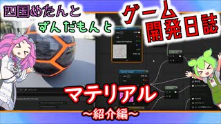 【VOICEVOX講座】 めたずんゲーム開発　Part26 マテリアル ～紹介編～