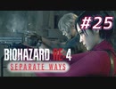 【HARDCORE】SEPARATE WAYS BIOHAZARD RE:4 を実況【#25】