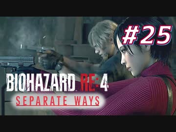 【HARDCORE】SEPARATE WAYS BIOHAZARD RE:4 を実況【#25】