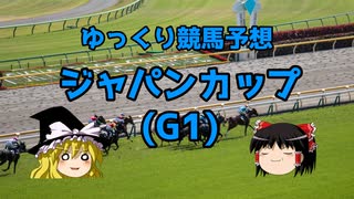【競馬予想】回収率59％ゆっくりのジャパンカップ予想【ゆっくり実況】