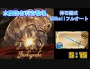 [グラブル]2023年水属性有利古戦場150hellフルオート