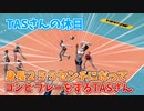 【TASさんの休日】身長２５５センチになってバレーボールのテクニックを披露するTASさん