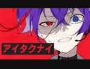 【ニコカラ】 アイタクナイ 【offvocal】
