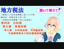 地方税法　第四章　目的税　第五節　事業所税　第七節　水利地益税、共同施設税、宅地開発税及び国民健康保険税　を『VOICEROID2 桜乃そら』さんが　音読します（  令和五年十月一日改正バージョン）