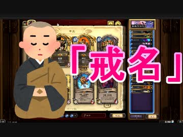 死んだミニオンに戒名を付けていくハースストーン