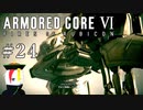 【ARMORED CORE Ⅵ】燃えよルビコン -FIRES OF RUBICON- #24