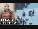 【TRIANGLE STRATEGY】正義と向き合う、信念の天秤-Part.86-
