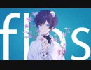 『flos』 歌ってみたver. 夏白くぅま