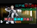 今回の目標設定…江戸城潜入調査その1　明るい審神者計画！005【刀剣乱舞Online】